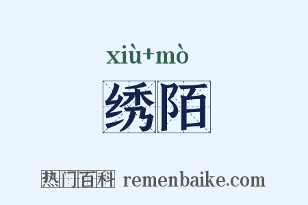 绣陌是什么意思的图片